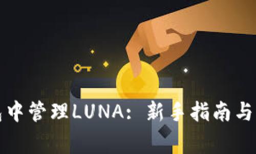 如何在TP钱包中管理LUNA: 新手指南与常见问题解答
