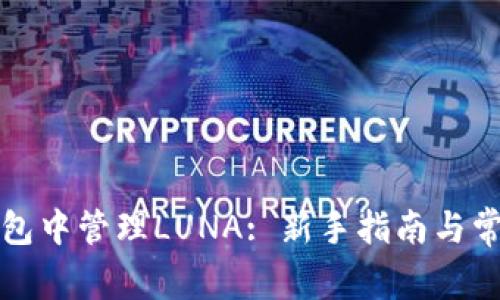 如何在TP钱包中管理LUNA: 新手指南与常见问题解答