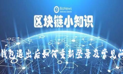 以太坊钱包退出后如何重新登录及常见问题解答