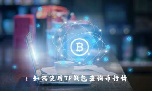 : 如何使用TP钱包查询币行情