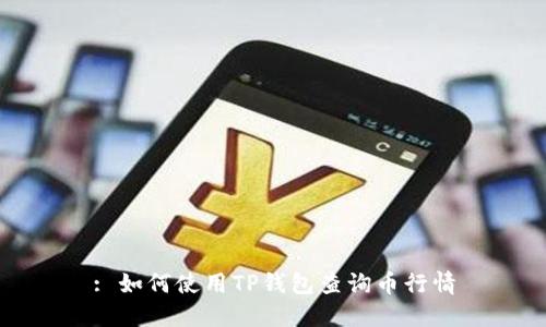 : 如何使用TP钱包查询币行情