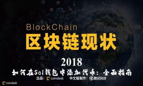 如何在Sol钱包中添加代币: 全面指南