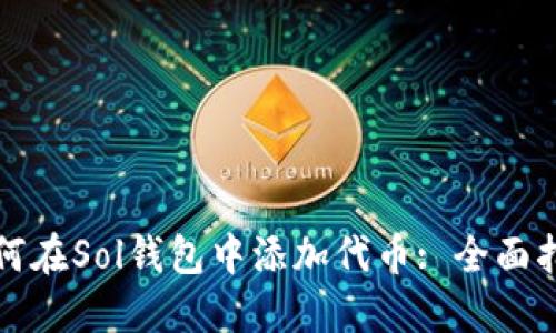 如何在Sol钱包中添加代币: 全面指南