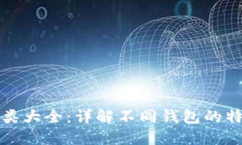 比特币钱包种类大全：详解不同钱包的特点与使用场景