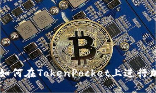 TokenPocket抵押：如何在TokenPocket上进行加密资产的抵押投资