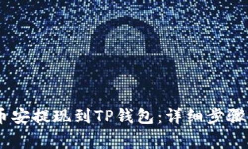 如何将USDT从币安提现到TP钱包：详细步骤与常见问题解答