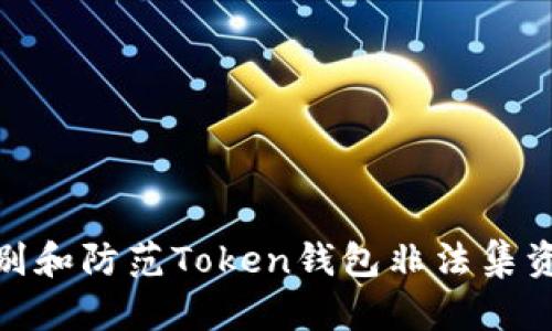 如何识别和防范Token钱包非法集资的风险