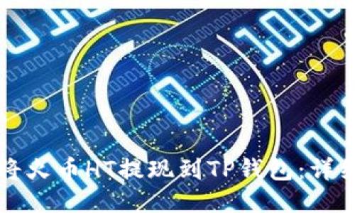 如何将火币HT提现到TP钱包：详细指南