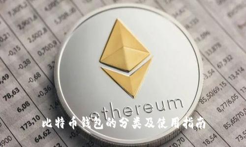 比特币钱包的分类及使用指南