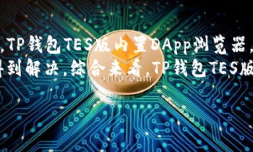 由于文本长度限制，以下是一个相对简化的内容版本。


  TP钱包TES版使用指南：从基本操作到高级应用/  

关键词：
 guanjianci TP钱包, TES版, 数字货币, 钱包安全/ guanjianci 

TP钱包TES版概述
TP钱包（TokenPocket）是一款热门的多链数字货币钱包，TES版（TokenPocket ES版）专为支持以太坊等ES（Ethereum Standard）生态系统的用户设计。TP钱包TES版集成了多种功能，包括资产管理、DApp浏览器、NFT市场以及DeFi项目的接入，成为了用户进行数字货币交易和应用的最佳选择。

TP钱包TES版的基础操作
首先，用户需要下载TP钱包的TES版应用。支持的平台有Android和iOS，用户可以通过App Store或Google Play进行下载。安装完成后，用户需要进行注册和创建钱包。这一步骤很重要，用户需要妥善保存自己的助记词，以确保钱包的安全和数据的恢复。
在主界面，用户可以看到“资产”、“DApp”、“市场”等选项。用户可以通过点击“资产”页面查看自己的数字资产情况，并在这里进行转账、收款等操作。数字资产的增值和流动性也让这款钱包备受用户喜爱。

TP钱包TES版的安全性
在数字货币领域，钱包的安全性至关重要。TP钱包TES版采用了多重安全措施，包括高标准的加密技术和私钥存储方式。用户的助记词和私钥是存储在本地设备中的，不会上传至服务器，这是降低风险的重要一环。
此外，用户可以开启双重认证功能，以增强账户的安全性。只有输入正确的登录密码和确认信息，才能进行交易。即使设备丢失，用户也可以通过助记词在其他设备上恢复钱包。

TP钱包TES版的DApp支持
TP钱包TES版内置DApp浏览器，用户可以直接在应用内访问各种去中心化应用（DApp）。这些DApp涵盖了DeFi、游戏、艺术品等多个领域，用户可以直接进行投资、交易或参与社会活动。
例如，用户可以通过DApp参与流动性挖矿，或是到NFT市场上进行艺术品的购买和交易。TP钱包TES版常常更新，支持最新的DApp，确保用户可以享受到最前沿的数字货币应用体验。

TP钱包TES版的社区与支持
TP钱包TES版有着活跃的用户社区和支持团队。用户可以通过社交媒体平台、论坛等参与到社区讨论中，获取最新的产品资讯和技巧。同时，TP钱包的支持团队也建立了快速响应机制，帮助用户解决在使用过程中的各种问题。
定期的线上线下活动也为用户提供了学习和交流的机会。通过这些活动，用户不仅能获取数字货币的最新动态，还能提升自己的投资理财能力。

相关问题1：如何确保TP钱包的安全性？
为了确保TP钱包的安全性，一方面用户必须要妥善保管助记词，绝对不要将其泄露给他人。助记词相当于钱包的“身份证”，一旦丢失将无法恢复。
另一方面，用户还可以定期更换密码，并开启应用内的双重认证。这可以为用户的资产提供额外的保护。此外，定期更新TP钱包的最新版本也是一个重要的安全措施，更新往往包含了漏洞修复和安全性能的提升。

相关问题2：TP钱包TES版支持哪些数字货币？
TP钱包TES版支持多种主流数字货币，尤其是在以太坊生态系统内的ERC-20代币。用户可以方便地添加和管理多种资产，包括比特币（BTC）、以太坊（ETH）、USDT等。
此外，TP钱包还支持基于不同区块链的数字资产，用户可以通过该钱包自由进行跨链资产的流动。这使得TP钱包TES版在数字货币的管理和交易中具有很大的灵活性。

相关问题3：如何进行资产的转账操作？
在TP钱包TES版中进行资产转账操作非常简单。用户只需进入“资产”页面，选择要转账的币种，然后点击“转账”按钮，输入对方的收款地址和转账金额，最后确认交易即可。
在确认交易时，用户可以查看交易的手续费和预计到账时间。转账完成后，用户可以在“交易记录”中查看自己的转账历史，确保交易的成功。如果用户在操作过程中遇到问题，可以随时向社区寻求帮助。

相关问题4：如何使用TP钱包参与DeFi项目？
TP钱包TES版的DApp浏览器内置了多个DeFi项目，用户只需选择感兴趣的项目即可参与。在使用DeFi项目时，用户需要按照项目的提示进行资产的转入、流动性提供等操作。
不同的DeFi项目可能需要用户在不同智能合约中进行交互，用户可以通过TP钱包的DApp浏览器方便地进行这些操作。参与DeFi项目之前，建议用户先做好相关的知识积累，了解项目的风险和收益情况。

相关问题5：TP钱包和其他钱包相比有哪些优势？
TP钱包TES版相比其他数字货币钱包有多个明显优势。首先，TP钱包的界面友好、易于使用，为普通用户提供了良好的操作体验。其次，TP钱包TES版内置DApp浏览器，使得用户能够方便地访问各种DeFi项目和应用。
第三，TP钱包的安全性也值得信赖，其多重安全措施有效保障用户的资产安全。而且，社区活跃，用户在使用上存在的问题可以迅速得到解决。综合来看，TP钱包TES版的多样性和安全性使其成为用户管理数字资产的首选。

在深入探讨了TP钱包TES版的功能和优势后，用户可根据自己的需求选择合适的操作，希望本文对您使用TP钱包TES版提供帮助！