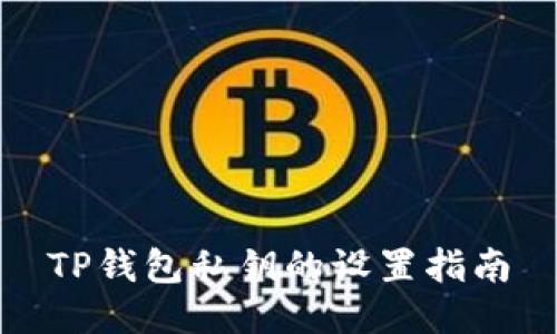 TP钱包私钥的设置指南