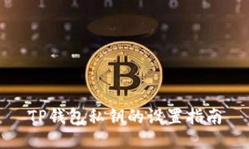 TP钱包私钥的设置指南