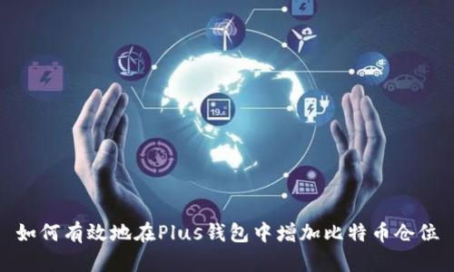 如何有效地在Plus钱包中增加比特币仓位