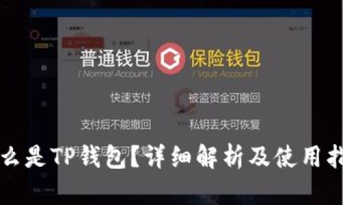 什么是TP钱包？详细解析及使用指南