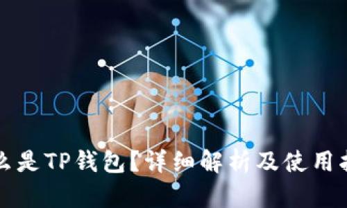 什么是TP钱包？详细解析及使用指南