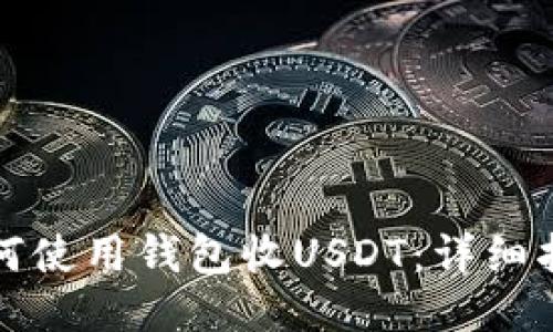 如何使用钱包收USDT：详细指南