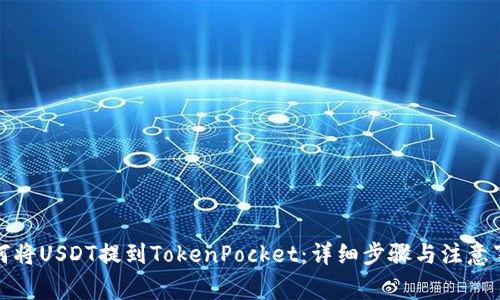 如何将USDT提到TokenPocket：详细步骤与注意事项
