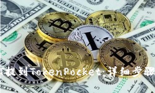 如何将USDT提到TokenPocket：详细步骤与注意事项