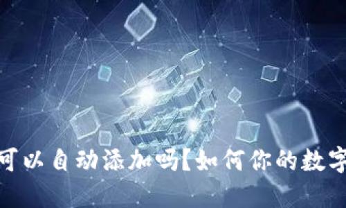 TP钱包收到币可以自动添加吗？如何你的数字资产管理体验