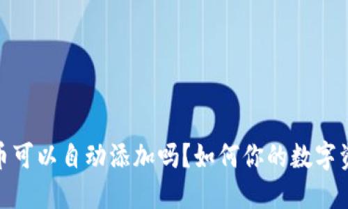 TP钱包收到币可以自动添加吗？如何你的数字资产管理体验