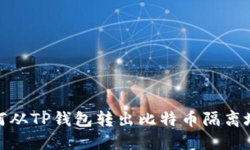 如何从TP钱包转出比特币隔离地址