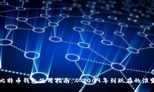 比特币钱包使用指南：从2009年到现在的演变