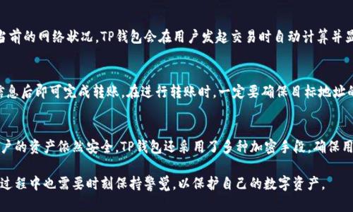 chaotitp钱包密钥几位数/chaoti
tp钱包, 密钥, 加密货币, 钱包安全/guanjianci

一、什么是TP钱包？
TP钱包是一种专门用于存储和管理加密货币的数字钱包，它提供了一种安全和便捷的方式，用户可以通过TP钱包轻松管理他们的资产。TP钱包兼容多种加密货币，比如以太坊、比特币等。它不仅支持用户的资金控制，还允许用户进行跨链交易，增加了资产管理的灵活性和便利性。

二、TP钱包的密钥结构
TP钱包在安全性和用户体验的设计上都做了很多工作。TP钱包的密钥不仅仅是一个长度固定的数字串，它通常包括两个主要部分：私钥和公钥。私钥是一个高度敏感的信息，只有钱包拥有者自己能够掌握，这个密钥决定了用户对其加密资产的控制权。而公钥则是所有人都可以获取的，它用于生成钱包地址。用户可以通过公钥向其发送加密货币。
TP钱包的私钥通常是以64位的十六进制字符串表示，这意味着它包含128个字符（每个字符是4比特）。这种结构极大地增强了钱包的安全性，因为猜测一个随机生成的64位密钥几乎是不可能的。

三、TP钱包的密钥长度与安全性
密钥的长度直接影响到钱包的安全性。一般来说，密钥越长，安全性越高。TP钱包采用的64位私钥，尽管对于普通用户来说看似很长，但对于计算机而言，它的搜索空间非常巨大。以64位的十六进制字符串为例，理论上有2的256次方种可能性：即使有超级计算机也需要耗费极其漫长的时间才能找到正确的私钥。
此外，TP钱包还支持助记词作为一种备用方法，用户在创建钱包时会生成一组由12到24个单词构成的助记词，用户可以通过记住这组单词来恢复钱包。助记词的使用极大地方便了用户，减少了管理私钥的烦恼。

四、如何确保TP钱包的安全性？
安全性是使用任何加密货币钱包时必须考虑的重要因素。确保TP钱包的安全性，可以通过以下几种方式：
ol
  listrong良好的密码管理：/strong用户应当设置强密码，并定期更新。/li
  listrong启用两步验证：/strong这是一种增强安全性的方式，确保只有经过二次验证的用户才能访问钱包。/li
  listrong保持软件更新：/strong确保使用的TP钱包始终是最新版本，以防止已知的漏洞被攻击。/li
  listrong备份私钥和助记词：/strong用户应当妥善保存密钥和助记词，建议纸质记下或者存放在离线的安全地方。/li
  listrong警惕钓鱼攻击：/strong不要随意点击陌生链接，更不要通过不安全的网络进行交易。/li
/ol

五、TP钱包相关问题与解答

1. TP钱包支持哪些类型的币种？
TP钱包是一种多币种钱包，用户可以在同一个应用内管理多种不同的加密货币。目前，TP钱包支持的主要币种包括比特币、以太坊、USDT及一系列ERC20代币。通过TP钱包，用户不仅可以存储和转账，还可以参与去中心化交易所的交易。由于TP钱包不断更新，并为用户推出新功能，因此它支持的币种也在持续增加。

2. 如果我忘记了TP钱包的密码，我该怎么办？
如果您忘记了TP钱包的密码，一般来说，您可以通过助记词找回账户。如果您在创建钱包时记录了助记词，您可以通过助记词的重建功能恢复您的钱包。需要注意的是，助记词是钱包安全的重要组成部分，一定要妥善保管。若没有助记词或私钥，您可能无法找回账户中的资金，因此务必在创建钱包时要有备份计划。

3. TP钱包的交易费用是如何计算的？
TP钱包的交易费用通常是根据网络的拥堵程度和交易的大小来计算的。当网络拥堵时，交易费用可能会上涨，因此用户在进行转账时需要关注当前的网络状况。TP钱包会在用户发起交易时自动计算并显示推荐费用，用户也可以手动调节交易费用以平衡速度和成本。不同币种的交易费用标准也可能有所不同。

4. 如何从TP钱包转账到其他钱包？
在TP钱包中，从一个钱包转账到另一个钱包非常方便。用户只需打开TP钱包，选择要转账的加密货币，输入目标钱包地址和转账金额，确认交易信息后即可完成转账。在进行转账时，一定要确保目标地址的正确性，因为区块链上的交易是不可逆的，发送后无法恢复。如果用户是初次使用，建议小额测试转账。

5. TP钱包的隐私保护机制如何？
TP钱包在用户的隐私保护方面做了大量工作。用户的私钥和交易信息都存储在用户的设备上，而不是云端，意味着无论服务器发生什么问题，用户的资产依然安全。TP钱包还采用了多种加密手段，确保用户的信息不会被泄露。此外，TP钱包还具有趋势分析和安全警报功能，让用户了解市场动态并随时保护自己的资产安全。

综上所述，TP钱包作为一种先进的数字钱包解决方案，提供了安全的资金管理方式。密钥的保护和管理是确保钱包安全性的关键，而用户在使用过程中也需要时刻保持警觉，以保护自己的数字资产。