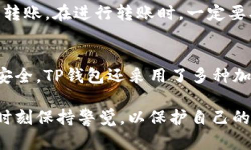 chaotitp钱包密钥几位数/chaoti
tp钱包, 密钥, 加密货币, 钱包安全/guanjianci

一、什么是TP钱包？
TP钱包是一种专门用于存储和管理加密货币的数字钱包，它提供了一种安全和便捷的方式，用户可以通过TP钱包轻松管理他们的资产。TP钱包兼容多种加密货币，比如以太坊、比特币等。它不仅支持用户的资金控制，还允许用户进行跨链交易，增加了资产管理的灵活性和便利性。

二、TP钱包的密钥结构
TP钱包在安全性和用户体验的设计上都做了很多工作。TP钱包的密钥不仅仅是一个长度固定的数字串，它通常包括两个主要部分：私钥和公钥。私钥是一个高度敏感的信息，只有钱包拥有者自己能够掌握，这个密钥决定了用户对其加密资产的控制权。而公钥则是所有人都可以获取的，它用于生成钱包地址。用户可以通过公钥向其发送加密货币。
TP钱包的私钥通常是以64位的十六进制字符串表示，这意味着它包含128个字符（每个字符是4比特）。这种结构极大地增强了钱包的安全性，因为猜测一个随机生成的64位密钥几乎是不可能的。

三、TP钱包的密钥长度与安全性
密钥的长度直接影响到钱包的安全性。一般来说，密钥越长，安全性越高。TP钱包采用的64位私钥，尽管对于普通用户来说看似很长，但对于计算机而言，它的搜索空间非常巨大。以64位的十六进制字符串为例，理论上有2的256次方种可能性：即使有超级计算机也需要耗费极其漫长的时间才能找到正确的私钥。
此外，TP钱包还支持助记词作为一种备用方法，用户在创建钱包时会生成一组由12到24个单词构成的助记词，用户可以通过记住这组单词来恢复钱包。助记词的使用极大地方便了用户，减少了管理私钥的烦恼。

四、如何确保TP钱包的安全性？
安全性是使用任何加密货币钱包时必须考虑的重要因素。确保TP钱包的安全性，可以通过以下几种方式：
ol
  listrong良好的密码管理：/strong用户应当设置强密码，并定期更新。/li
  listrong启用两步验证：/strong这是一种增强安全性的方式，确保只有经过二次验证的用户才能访问钱包。/li
  listrong保持软件更新：/strong确保使用的TP钱包始终是最新版本，以防止已知的漏洞被攻击。/li
  listrong备份私钥和助记词：/strong用户应当妥善保存密钥和助记词，建议纸质记下或者存放在离线的安全地方。/li
  listrong警惕钓鱼攻击：/strong不要随意点击陌生链接，更不要通过不安全的网络进行交易。/li
/ol

五、TP钱包相关问题与解答

1. TP钱包支持哪些类型的币种？
TP钱包是一种多币种钱包，用户可以在同一个应用内管理多种不同的加密货币。目前，TP钱包支持的主要币种包括比特币、以太坊、USDT及一系列ERC20代币。通过TP钱包，用户不仅可以存储和转账，还可以参与去中心化交易所的交易。由于TP钱包不断更新，并为用户推出新功能，因此它支持的币种也在持续增加。

2. 如果我忘记了TP钱包的密码，我该怎么办？
如果您忘记了TP钱包的密码，一般来说，您可以通过助记词找回账户。如果您在创建钱包时记录了助记词，您可以通过助记词的重建功能恢复您的钱包。需要注意的是，助记词是钱包安全的重要组成部分，一定要妥善保管。若没有助记词或私钥，您可能无法找回账户中的资金，因此务必在创建钱包时要有备份计划。

3. TP钱包的交易费用是如何计算的？
TP钱包的交易费用通常是根据网络的拥堵程度和交易的大小来计算的。当网络拥堵时，交易费用可能会上涨，因此用户在进行转账时需要关注当前的网络状况。TP钱包会在用户发起交易时自动计算并显示推荐费用，用户也可以手动调节交易费用以平衡速度和成本。不同币种的交易费用标准也可能有所不同。

4. 如何从TP钱包转账到其他钱包？
在TP钱包中，从一个钱包转账到另一个钱包非常方便。用户只需打开TP钱包，选择要转账的加密货币，输入目标钱包地址和转账金额，确认交易信息后即可完成转账。在进行转账时，一定要确保目标地址的正确性，因为区块链上的交易是不可逆的，发送后无法恢复。如果用户是初次使用，建议小额测试转账。

5. TP钱包的隐私保护机制如何？
TP钱包在用户的隐私保护方面做了大量工作。用户的私钥和交易信息都存储在用户的设备上，而不是云端，意味着无论服务器发生什么问题，用户的资产依然安全。TP钱包还采用了多种加密手段，确保用户的信息不会被泄露。此外，TP钱包还具有趋势分析和安全警报功能，让用户了解市场动态并随时保护自己的资产安全。

综上所述，TP钱包作为一种先进的数字钱包解决方案，提供了安全的资金管理方式。密钥的保护和管理是确保钱包安全性的关键，而用户在使用过程中也需要时刻保持警觉，以保护自己的数字资产。
