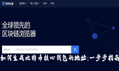 如何生成比特币核心钱包的地址：一步步指南