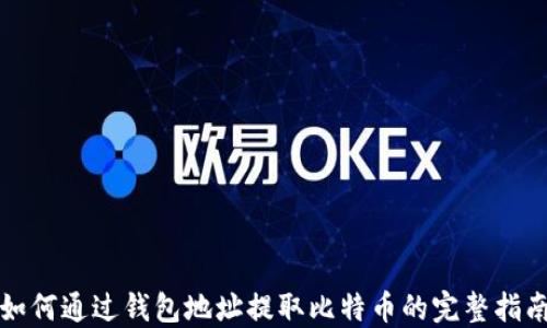 
如何通过钱包地址提取比特币的完整指南