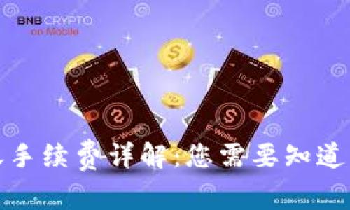 TP钱包转账手续费详解：您需要知道的所有信息