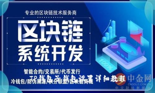 TP钱包子钱包设置详细教程