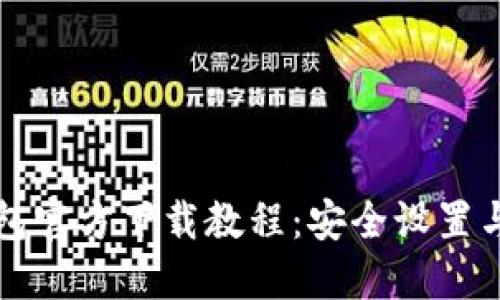 比特币钱包官方下载教程：安全设置与使用指南