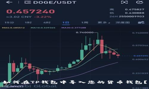 如何在TP钱包中导入您的货币钱包？
