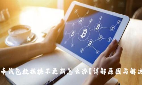 狗狗币钱包数据块不更新怎么办？详解原因与解决方法