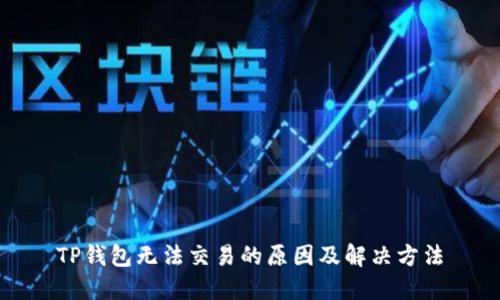 TP钱包无法交易的原因及解决方法