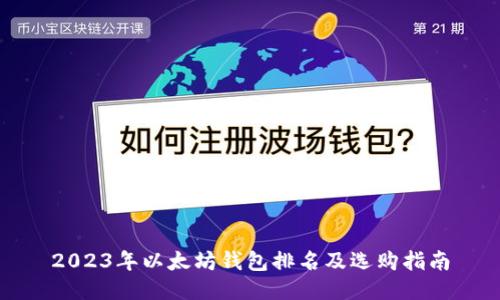 2023年以太坊钱包排名及选购指南