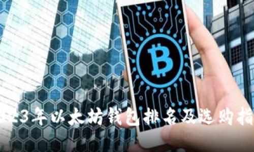 2023年以太坊钱包排名及选购指南