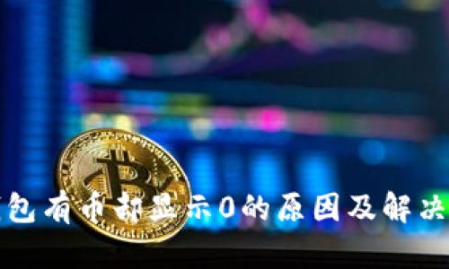 TP钱包有币却显示0的原因及解决方案