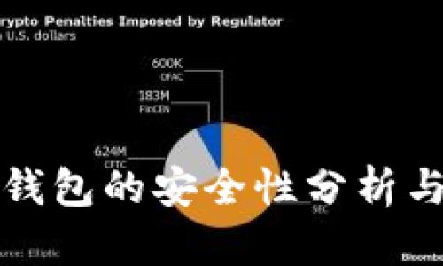 比特币接收钱包的安全性分析与建设性建议