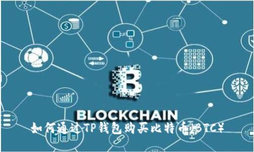 如何通过TP钱包购买比特币（BTC）