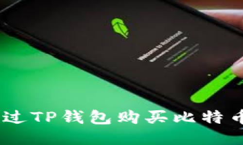 如何通过TP钱包购买比特币（BTC）