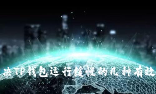 : 解决TP钱包运行缓慢的几种有效方法