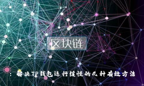: 解决TP钱包运行缓慢的几种有效方法