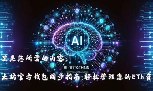 这里是您所需的内容：

以太坊官方钱包同步指南：轻松管理您的ETH资产