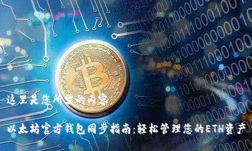 这里是您所需的内容：

以太坊官方钱包同步指南：轻松管理您的ETH资产