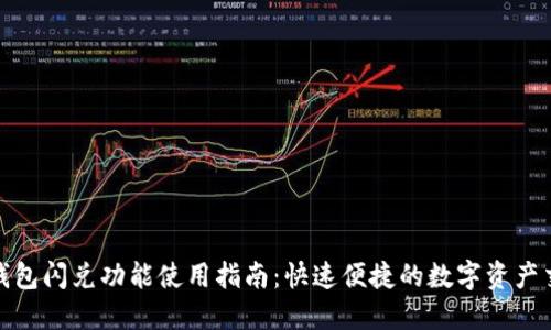 TP钱包闪兑功能使用指南：快速便捷的数字资产交换