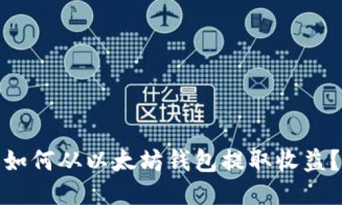 如何从以太坊钱包提取收益？