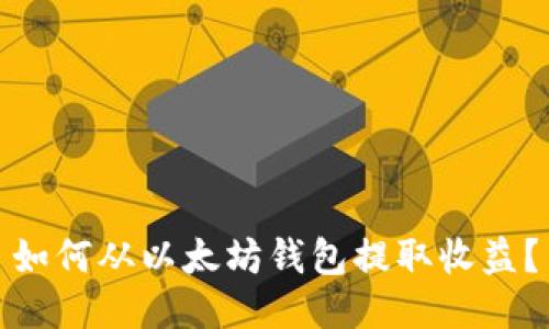 如何从以太坊钱包提取收益？