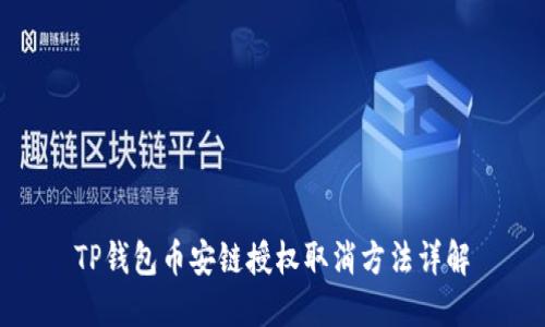 TP钱包币安链授权取消方法详解
